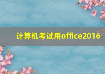 计算机考试用office2016