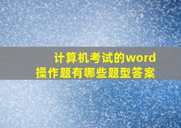 计算机考试的word操作题有哪些题型答案