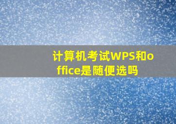 计算机考试WPS和office是随便选吗