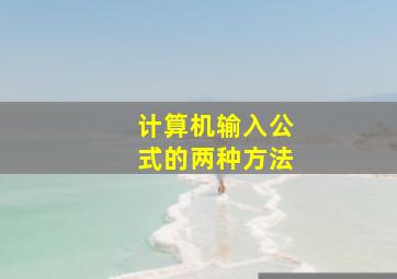 计算机输入公式的两种方法