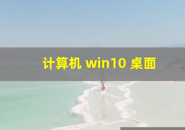 计算机 win10 桌面