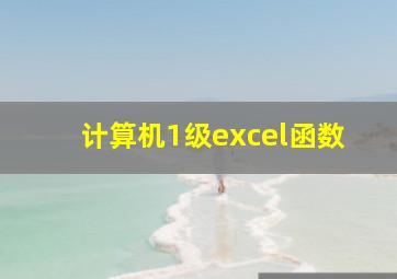 计算机1级excel函数