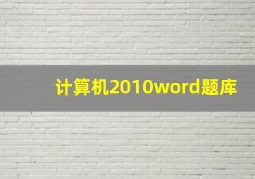 计算机2010word题库