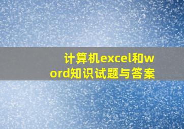 计算机excel和word知识试题与答案