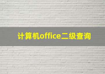 计算机office二级查询