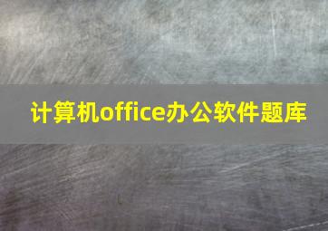 计算机office办公软件题库