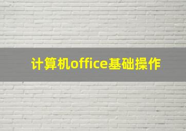 计算机office基础操作