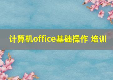 计算机office基础操作 培训