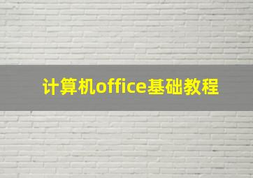 计算机office基础教程