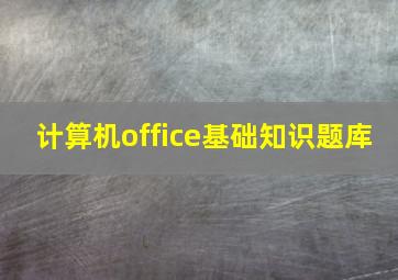 计算机office基础知识题库