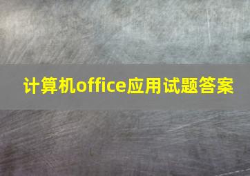 计算机office应用试题答案