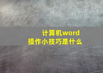 计算机word操作小技巧是什么