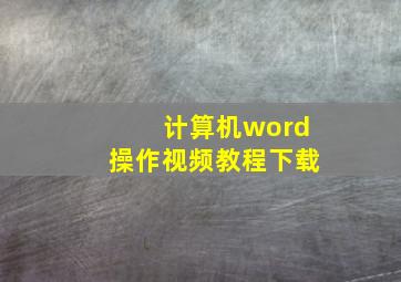 计算机word操作视频教程下载