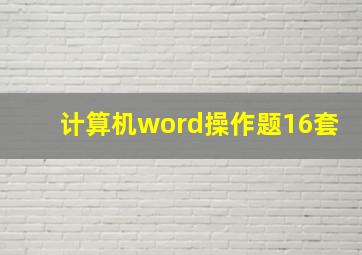 计算机word操作题16套