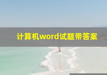 计算机word试题带答案