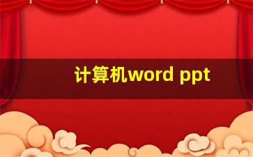 计算机word ppt