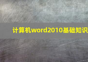 计算机word2010基础知识