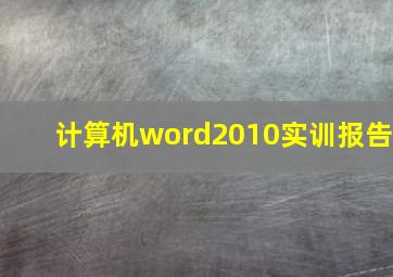 计算机word2010实训报告