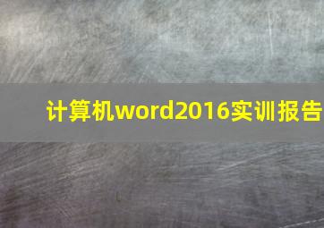 计算机word2016实训报告