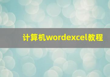 计算机wordexcel教程