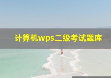 计算机wps二级考试题库