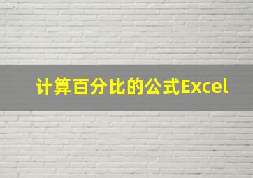 计算百分比的公式Excel