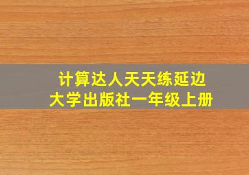 计算达人天天练延边大学出版社一年级上册