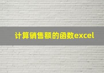 计算销售额的函数excel