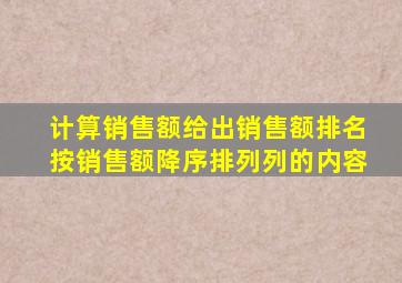 计算销售额给出销售额排名按销售额降序排列列的内容