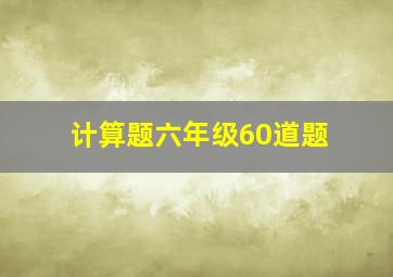 计算题六年级60道题