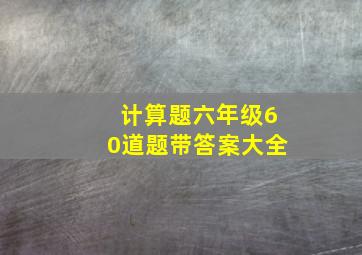 计算题六年级60道题带答案大全