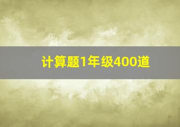 计算题1年级400道