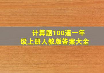 计算题100道一年级上册人教版答案大全