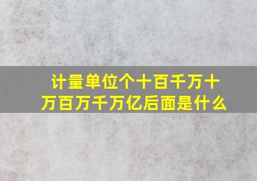 计量单位个十百千万十万百万千万亿后面是什么