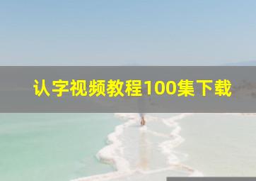 认字视频教程100集下载