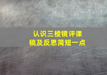 认识三棱镜评课稿及反思简短一点