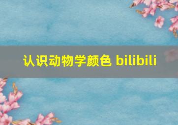 认识动物学颜色 bilibili