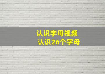 认识字母视频认识26个字母