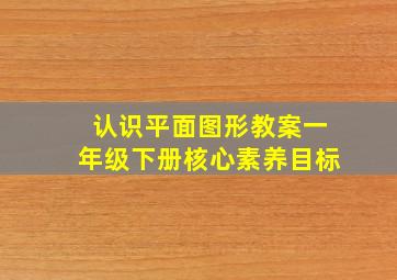 认识平面图形教案一年级下册核心素养目标