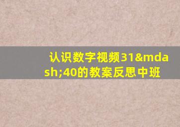 认识数字视频31—40的教案反思中班