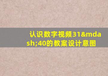 认识数字视频31—40的教案设计意图