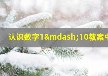 认识数字1—10教案中班