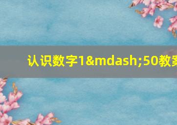 认识数字1—50教案