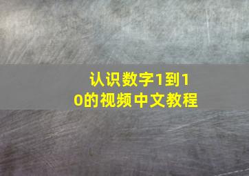 认识数字1到10的视频中文教程