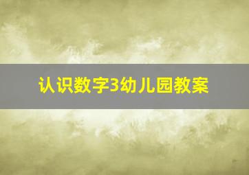 认识数字3幼儿园教案