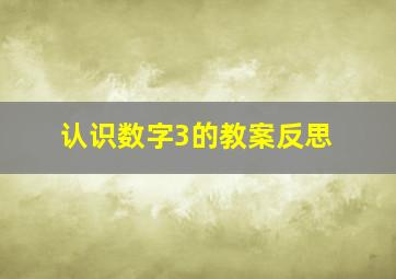 认识数字3的教案反思