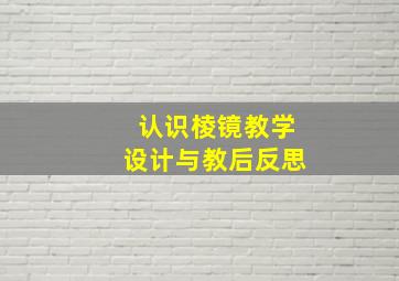 认识棱镜教学设计与教后反思