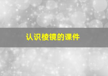 认识棱镜的课件