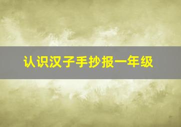 认识汉子手抄报一年级