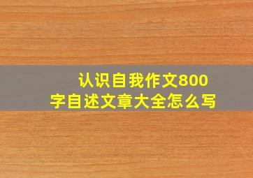 认识自我作文800字自述文章大全怎么写